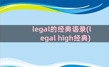 legal的经典语录(legal high经典)
